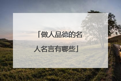 做人品德的名人名言有哪些