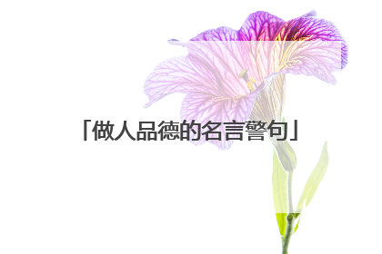 做人品德的名言警句