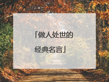做人处世的经典名言