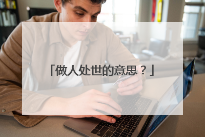 做人处世的意思?