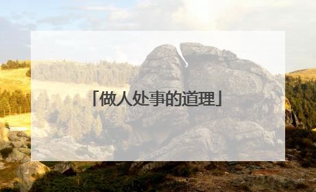 做人处事的道理