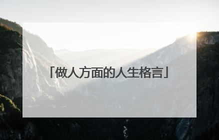 做人方面的人生格言