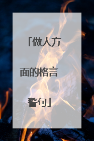 做人方面的格言警句