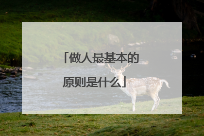 做人最基本的原则是什么