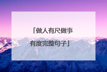 做人有尺做事有度完整句子