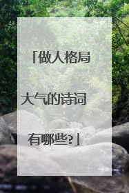 做人格局大气的诗词有哪些?
