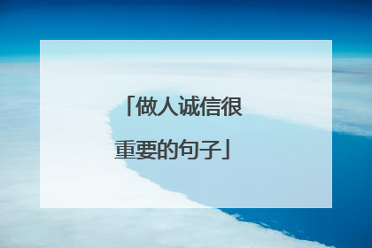 做人诚信很重要的句子