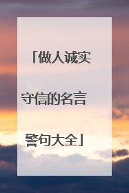 做人诚实守信的名言警句大全
