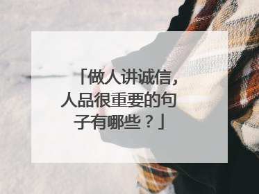 做人讲诚信,人品很重要的句子有哪些?