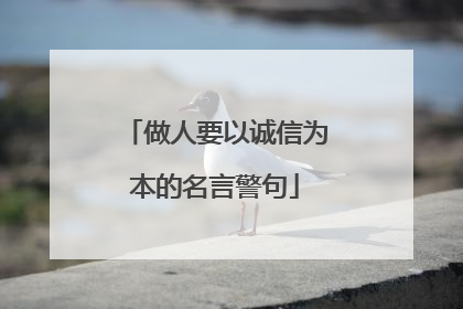 做人要以诚信为本的名言警句