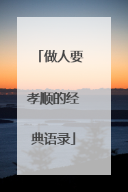 做人要孝顺的经典语录