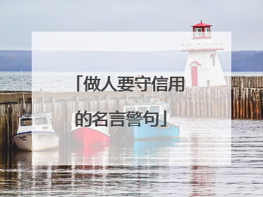 做人要守信用的名言警句