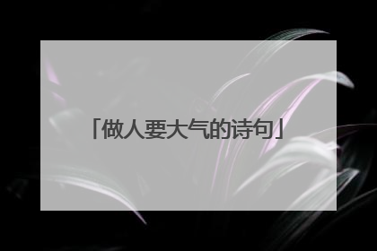 做人要大气的诗句