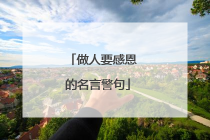 做人要感恩的名言警句