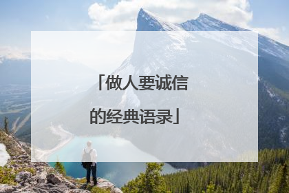 做人要诚信的经典语录