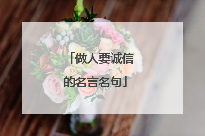 做人要诚信的名言名句