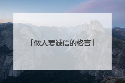 做人要诚信的格言