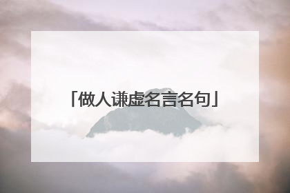 做人谦虚名言名句