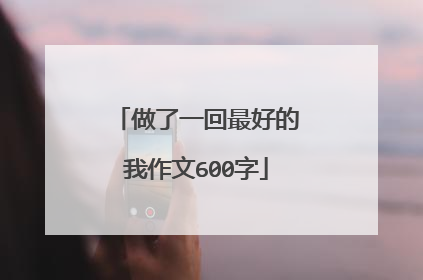 做了一回最好的我作文600字