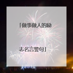 做事做人的励志名言警句
