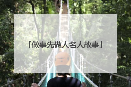 做事先做人名人故事