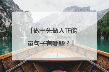 做事先做人正能量句子有哪些？