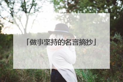 做事坚持的名言摘抄
