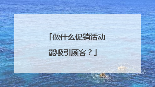做什么促销活动能吸引顾客？