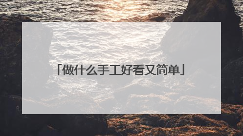 做什么手工好看又简单