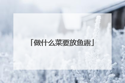 做什么菜要放鱼露