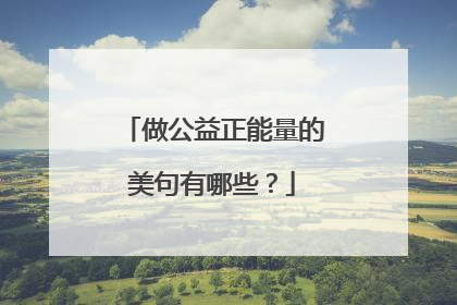 做公益正能量的美句有哪些?