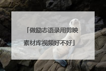 做励志语录用剪映素材库视频好不好