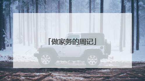 做家务的周记