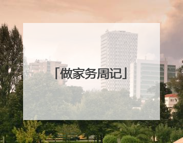 做家务周记