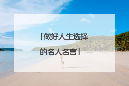 做好人生选择的名人名言