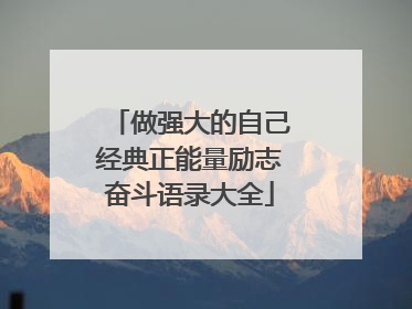 做强大的自己经典正能量励志奋斗语录大全