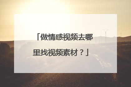 做情感视频去哪里找视频素材？