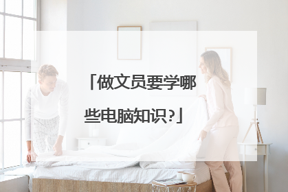 做文员要学哪些电脑知识?