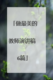 做最美的教师演讲稿6篇