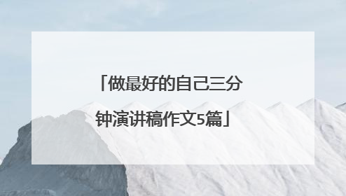 做最好的自己三分钟演讲稿作文5篇