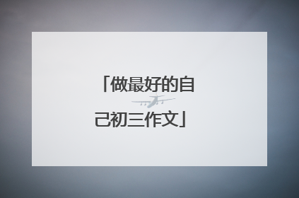 做最好的自己初三作文