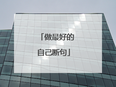 做最好的自己断句
