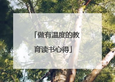 做有温度的教育读书心得