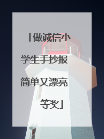 做诚信小学生手抄报简单又漂亮 一等奖
