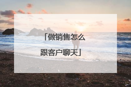 做销售怎么跟客户聊天