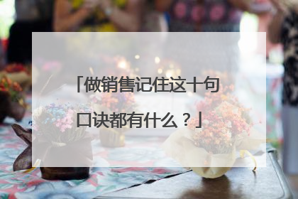 做销售记住这十句口诀都有什么?