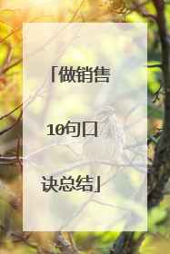 做销售10句口诀总结