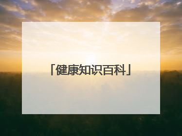 健康知识百科