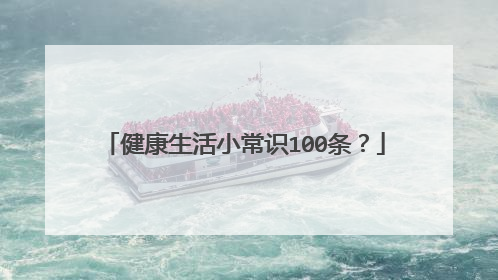 健康生活小常识100条？