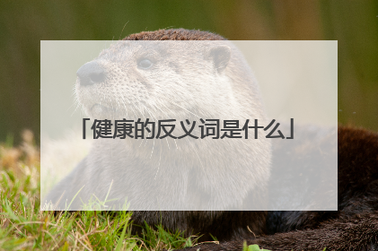 健康的反义词是什么